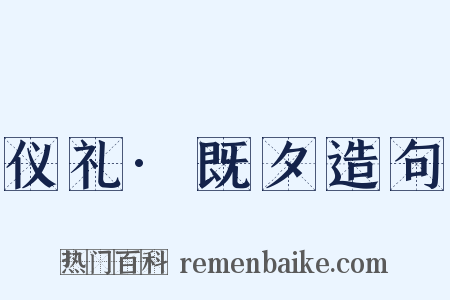 仪礼·既夕造句是什么意思的图片